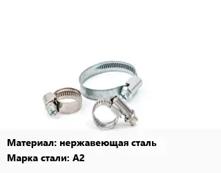 Хомут нержавеющая сталь Сталь: A2